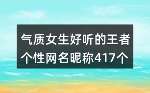 氣質(zhì)女生好聽的王者個(gè)性網(wǎng)名昵稱417個(gè)