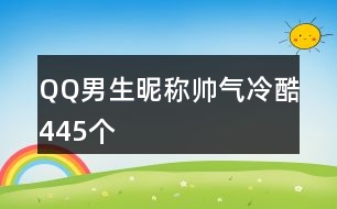 QQ男生昵稱帥氣冷酷445個(gè)