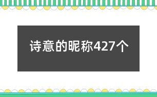 詩意的昵稱427個