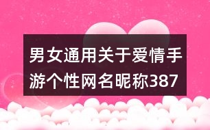 男女通用關(guān)于愛(ài)情手游個(gè)性網(wǎng)名昵稱387個(gè)