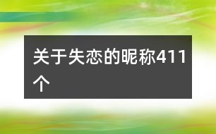 關(guān)于失戀的昵稱411個