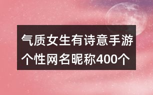 氣質(zhì)女生有詩意手游個性網(wǎng)名昵稱400個