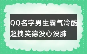 QQ名字男生霸氣冷酷超拽—笑德沒心沒肺419個(gè)