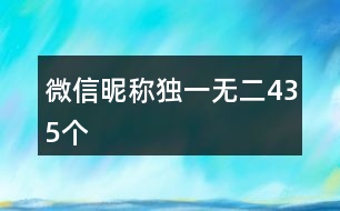 微信昵稱獨(dú)一無二435個(gè)