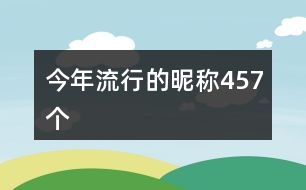 今年流行的昵稱457個