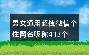 男女通用超拽微信個(gè)性網(wǎng)名昵稱(chēng)413個(gè)