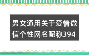 男女通用關于愛情微信個性網名昵稱394個