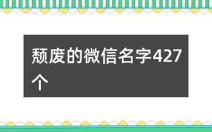 頹廢的微信名字427個