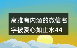 高雅有內(nèi)涵的微信名字—被愛心如止水441個(gè)