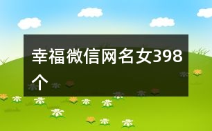 幸福微信網(wǎng)名女398個(gè)