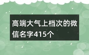 高端大氣上檔次的微信名字415個