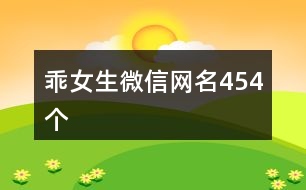 乖女生微信網(wǎng)名454個