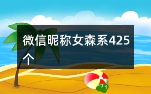 微信昵稱女森系425個