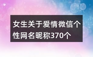 女生關于愛情微信個性網(wǎng)名昵稱370個