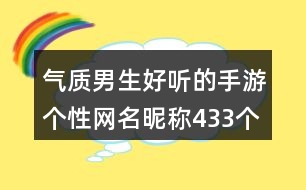 氣質(zhì)男生好聽的手游個(gè)性網(wǎng)名昵稱433個(gè)