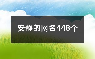 安靜的網(wǎng)名448個