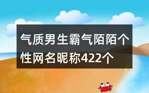 氣質(zhì)男生霸氣陌陌個性網(wǎng)名昵稱422個