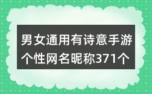 男女通用有詩意手游個(gè)性網(wǎng)名昵稱371個(gè)