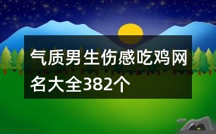 氣質(zhì)男生傷感吃雞網(wǎng)名大全382個