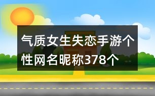 氣質(zhì)女生失戀手游個(gè)性網(wǎng)名昵稱378個(gè)