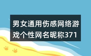 男女通用傷感網(wǎng)絡游戲個性網(wǎng)名昵稱371個