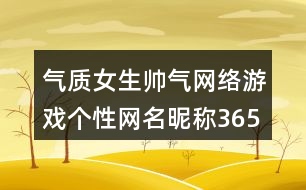 氣質女生帥氣網(wǎng)絡游戲個性網(wǎng)名昵稱365個