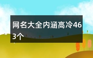 網名大全內涵高冷463個