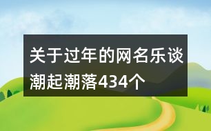 關(guān)于過年的網(wǎng)名—樂談潮起潮落434個