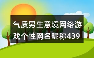 氣質(zhì)男生意境網(wǎng)絡(luò)游戲個性網(wǎng)名昵稱439個