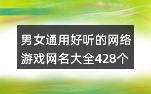 男女通用好聽的網(wǎng)絡游戲網(wǎng)名大全428個