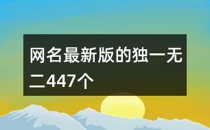 網(wǎng)名最新版的獨一無二447個