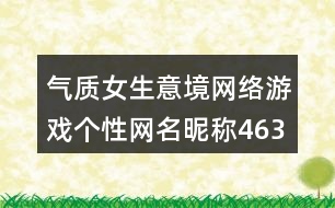 氣質女生意境網絡游戲個性網名昵稱463個