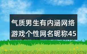 氣質(zhì)男生有內(nèi)涵網(wǎng)絡游戲個性網(wǎng)名昵稱450個