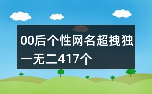 00后個性網(wǎng)名超拽獨一無二417個