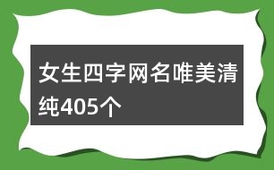 女生四字網(wǎng)名唯美清純405個