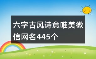 六字古風詩意唯美微信網名445個