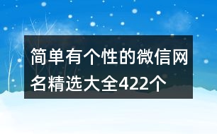 簡單有個(gè)性的微信網(wǎng)名精選大全422個(gè)