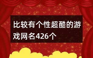 比較有個(gè)性超酷的游戲網(wǎng)名426個(gè)