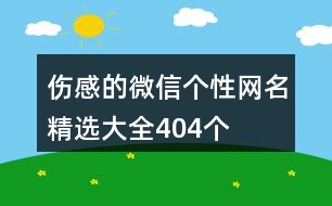 傷感的微信個性網(wǎng)名精選大全404個