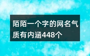 陌陌一個(gè)字的網(wǎng)名氣質(zhì)有內(nèi)涵448個(gè)