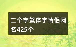 二個(gè)字繁體字情侶網(wǎng)名425個(gè)