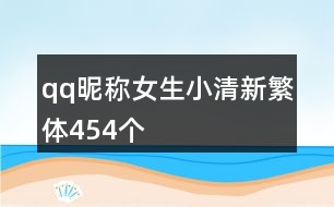 qq昵稱女生小清新繁體454個