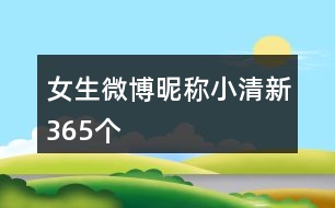 女生微博昵稱小清新365個