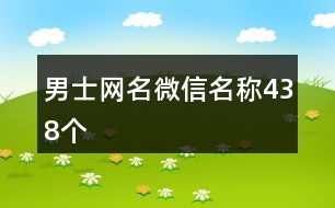 男士網(wǎng)名微信名稱438個