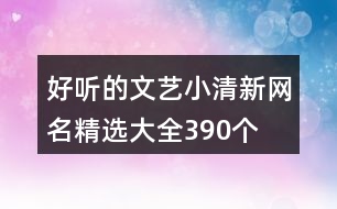 好聽的文藝小清新網(wǎng)名精選大全390個(gè)