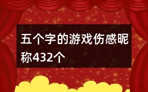 五個(gè)字的游戲傷感昵稱432個(gè)