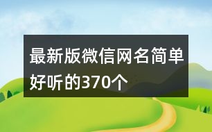 最新版微信網(wǎng)名簡單好聽的370個(gè)