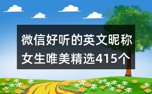 微信好聽的英文昵稱女生唯美精選415個(gè)