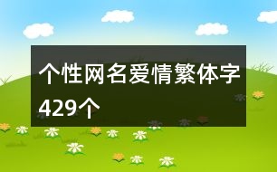 個性網(wǎng)名愛情繁體字429個