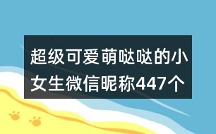 超級(jí)可愛萌噠噠的小女生微信昵稱447個(gè)